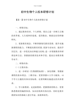 初中生物个人校本研修计划