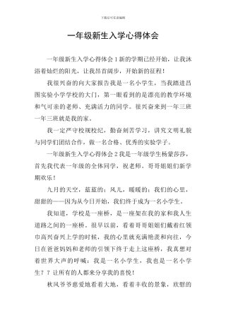 一年级新生入学心得体会