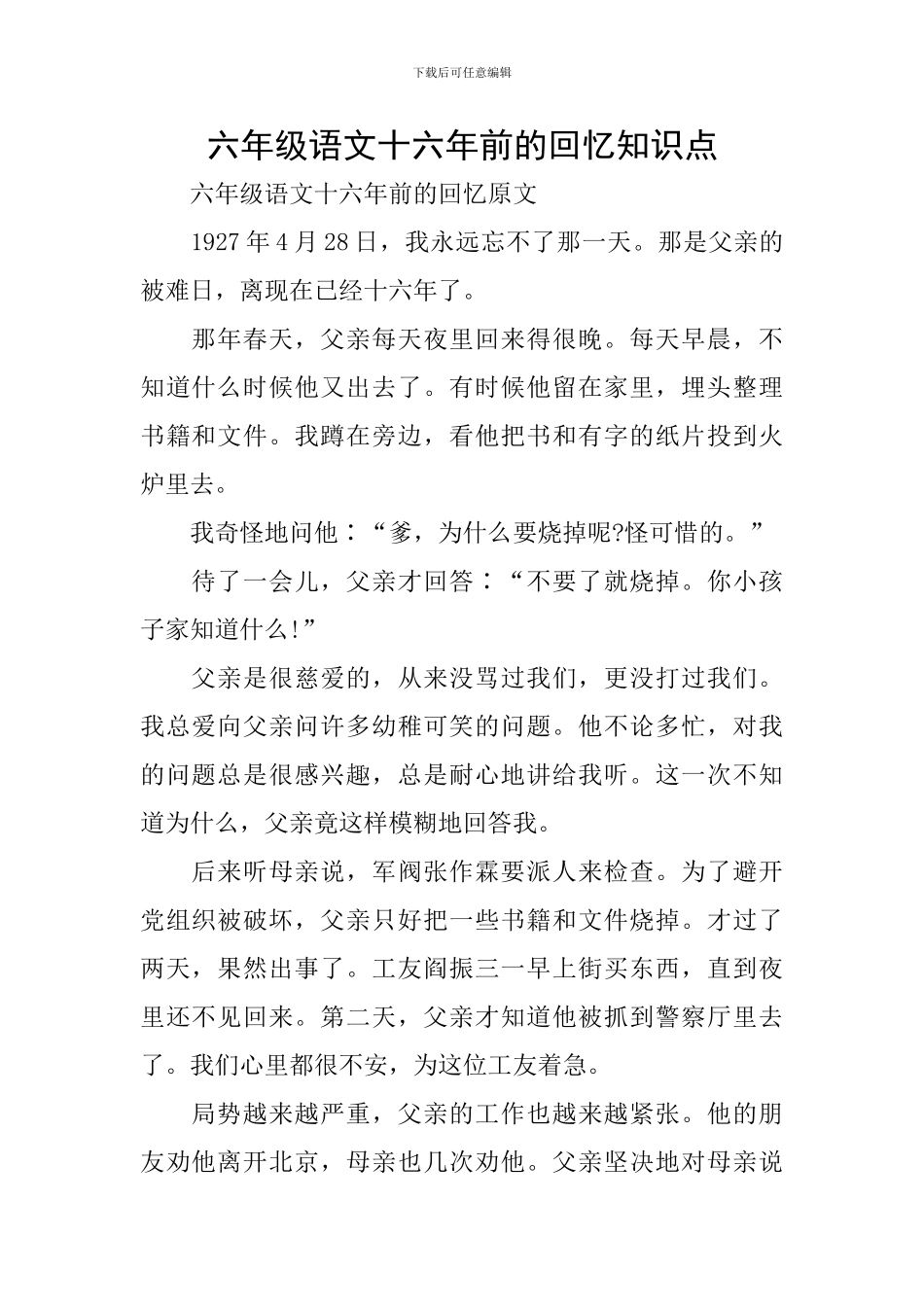 六年级语文十六年前的回忆知识点_第1页