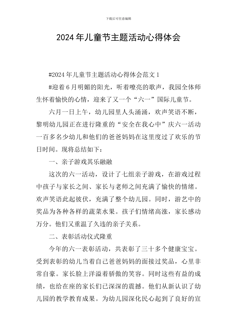2024年儿童节主题活动心得体会_第1页