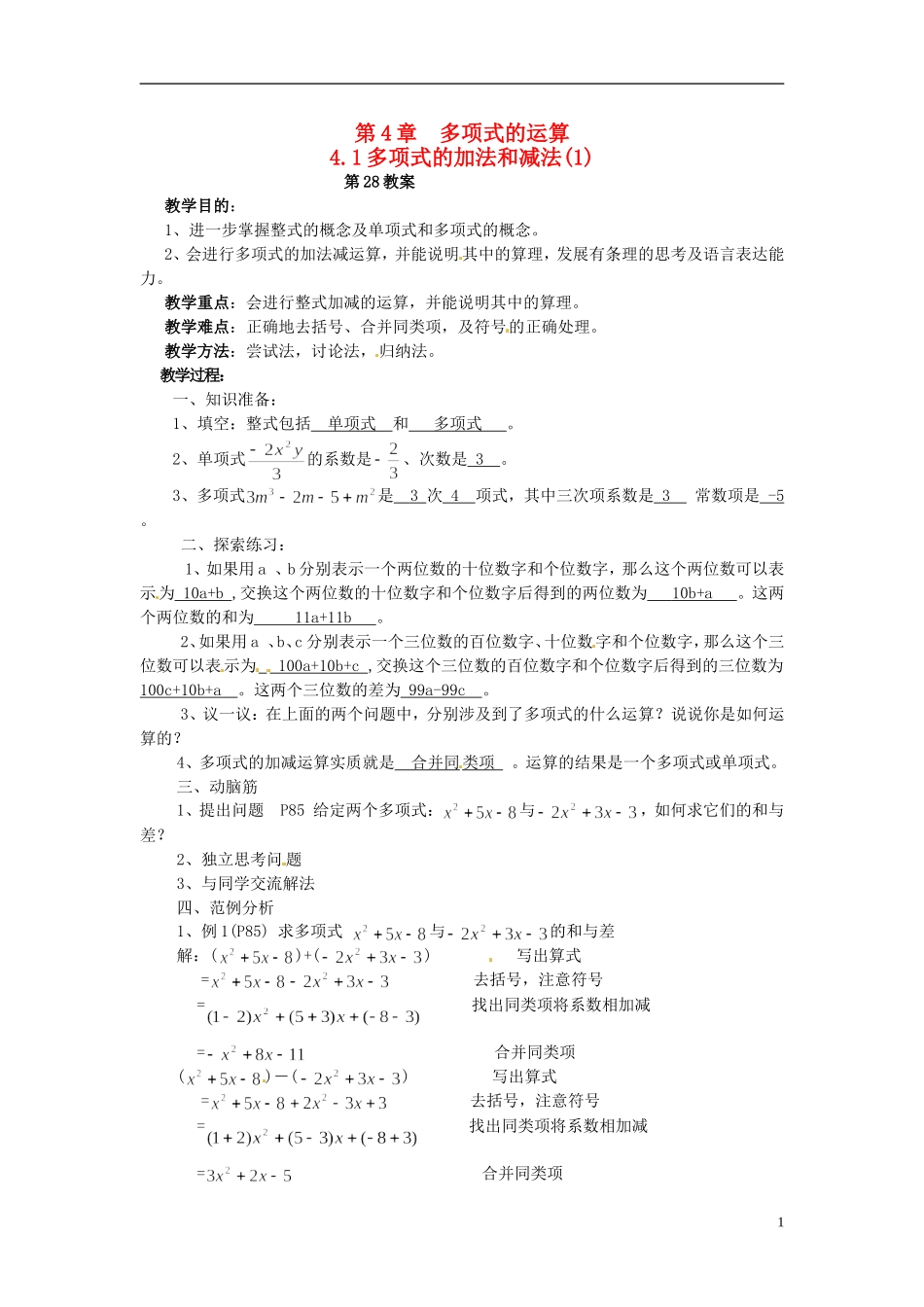 2013年七年级数学下册-4.1-多项式的加法和减法教案(1)-湘教版_第1页