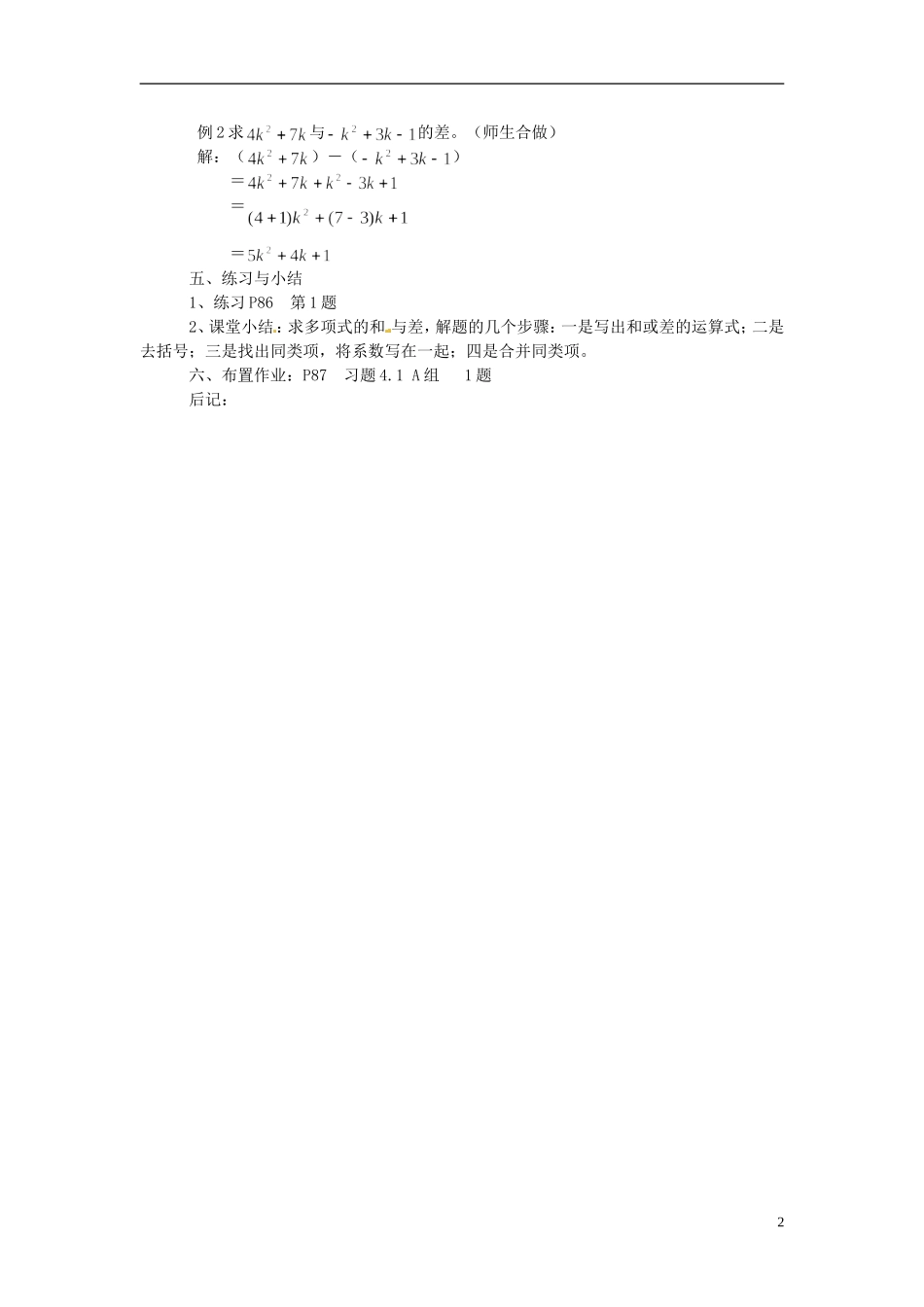 2013年七年级数学下册-4.1-多项式的加法和减法教案(1)-湘教版_第2页