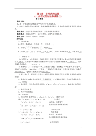 2013年七年级数学下册-4.1-多项式的加法和减法教案(1)-湘教版