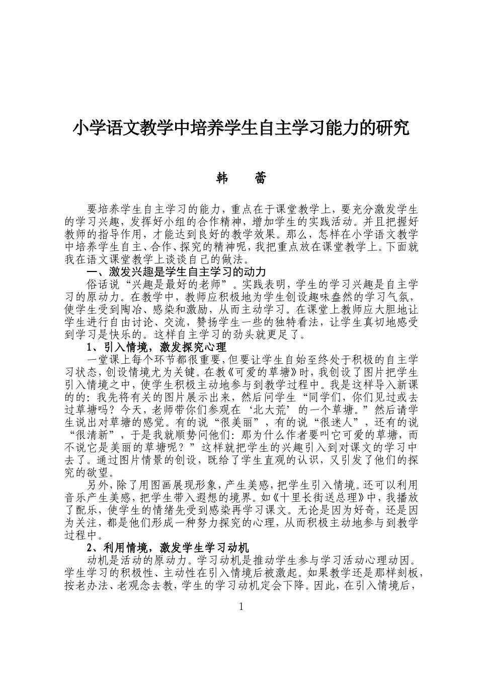 小学语文教学中培养学生自主学习能力的研究_第1页