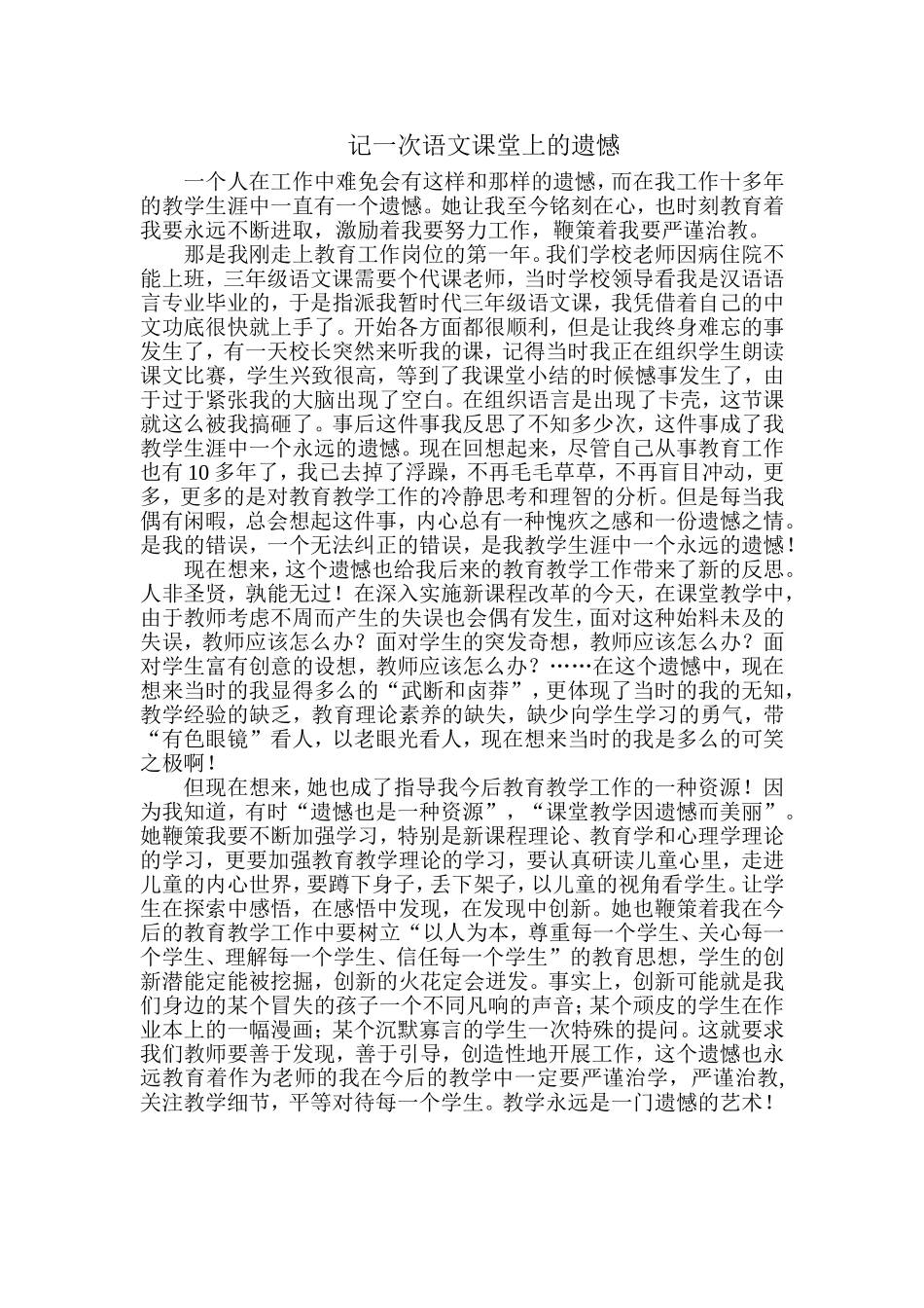 记一次语文课堂上的遗憾_第1页
