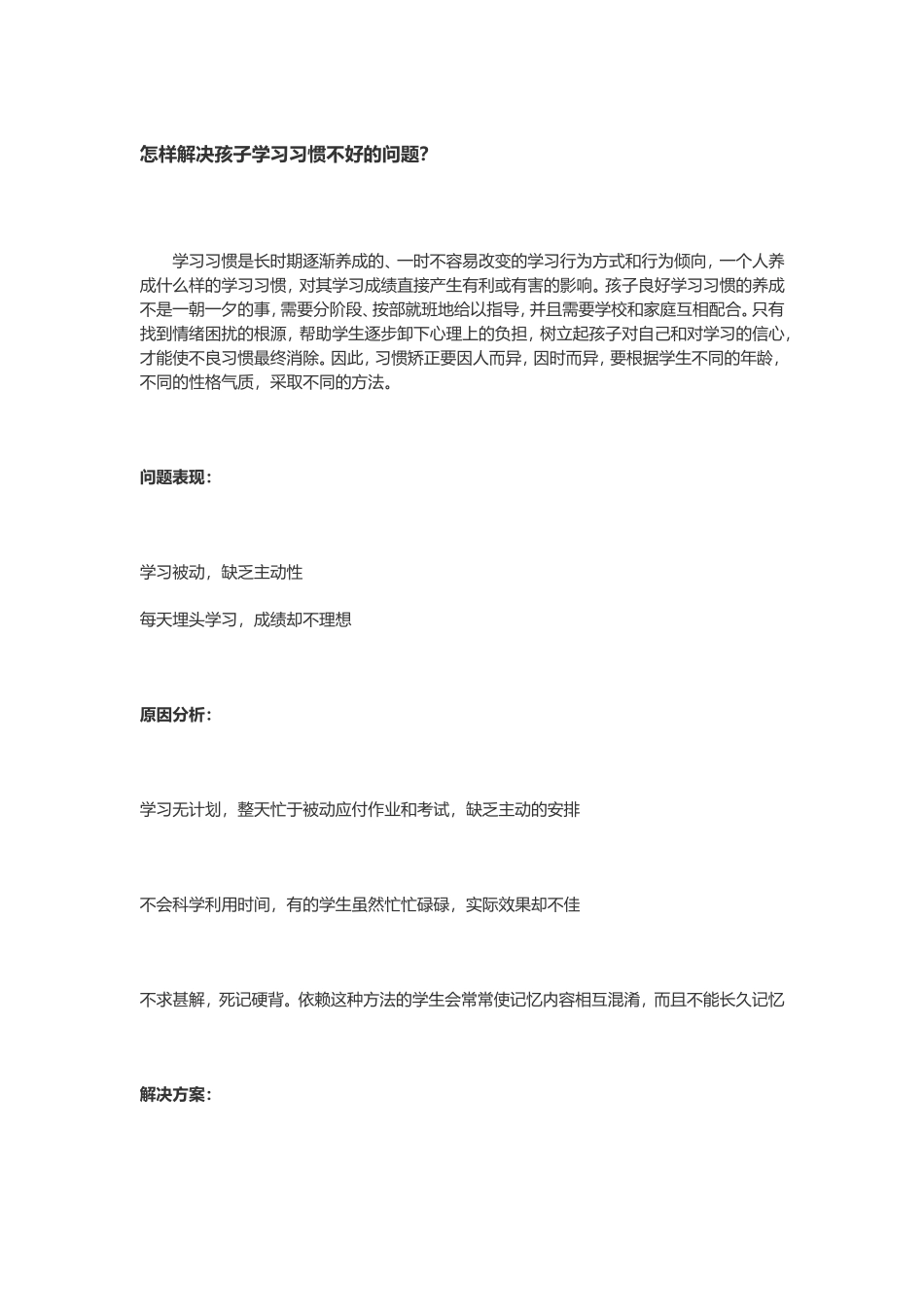 怎样解决孩子学习习惯不好的问题_第1页