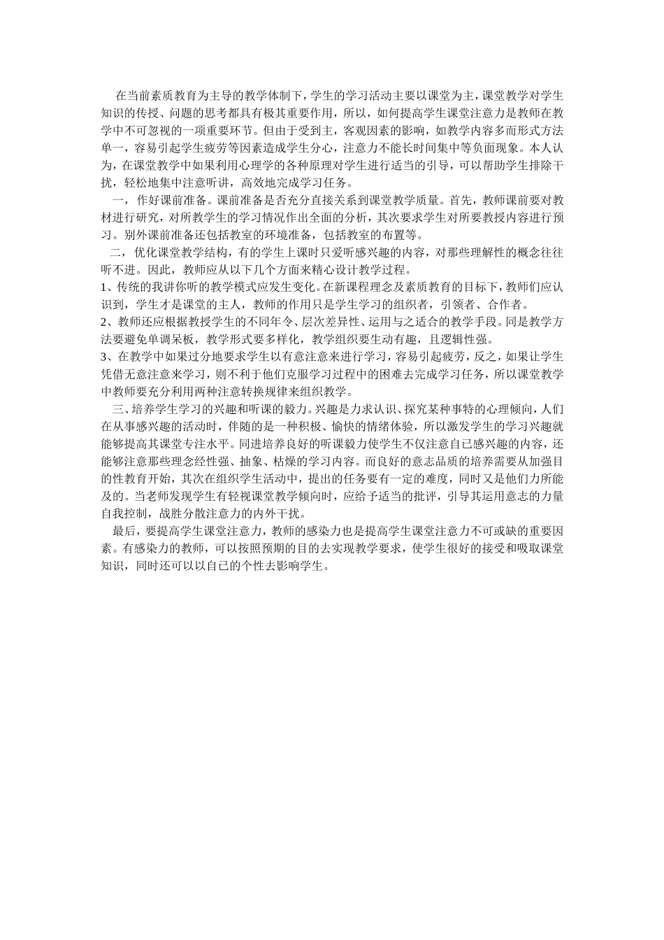 如何提高课堂注意力_第1页