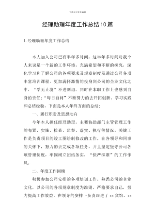 经理助理年度工作总结10篇