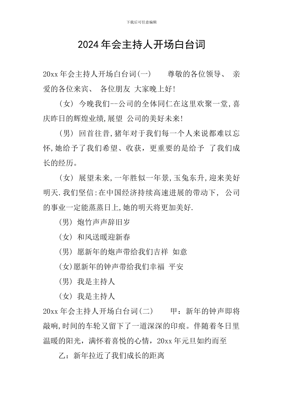 2024年会主持人开场白台词_第1页