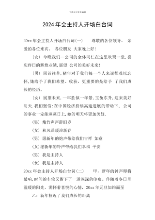 2024年会主持人开场白台词
