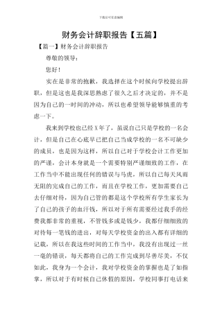 财务会计辞职报告