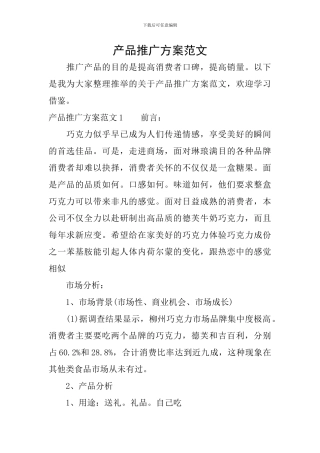 产品推广方案范文