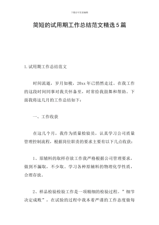 简短的试用期工作总结范文精选5篇