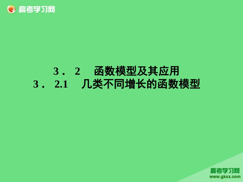 几类不同增长的函数模型_第1页
