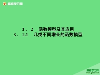 几类不同增长的函数模型