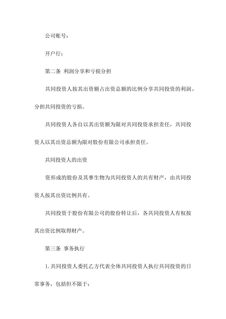 入股协议书七篇_第3页