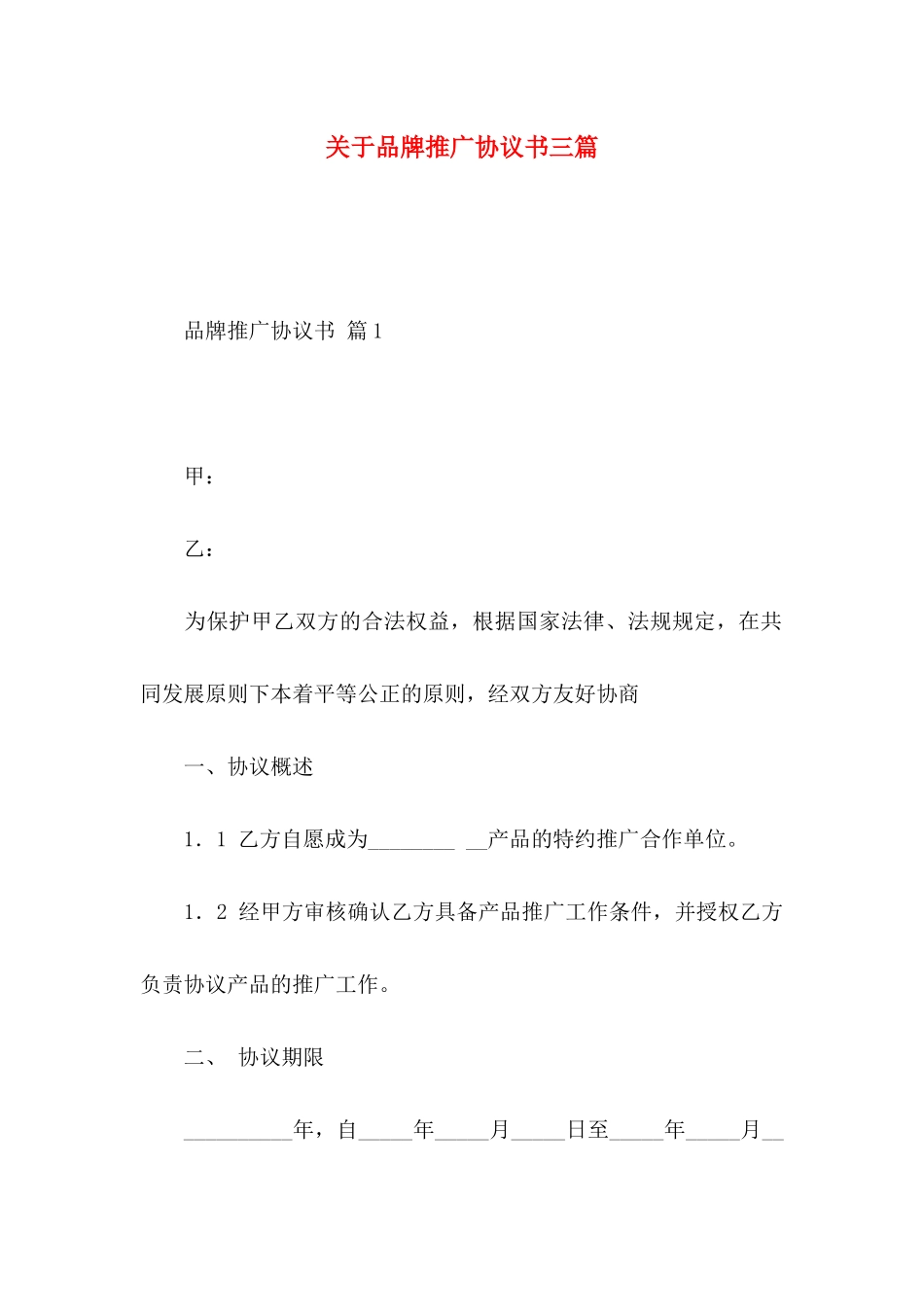 品牌推广协议书三篇_第1页