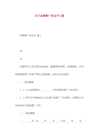 品牌推广协议书三篇