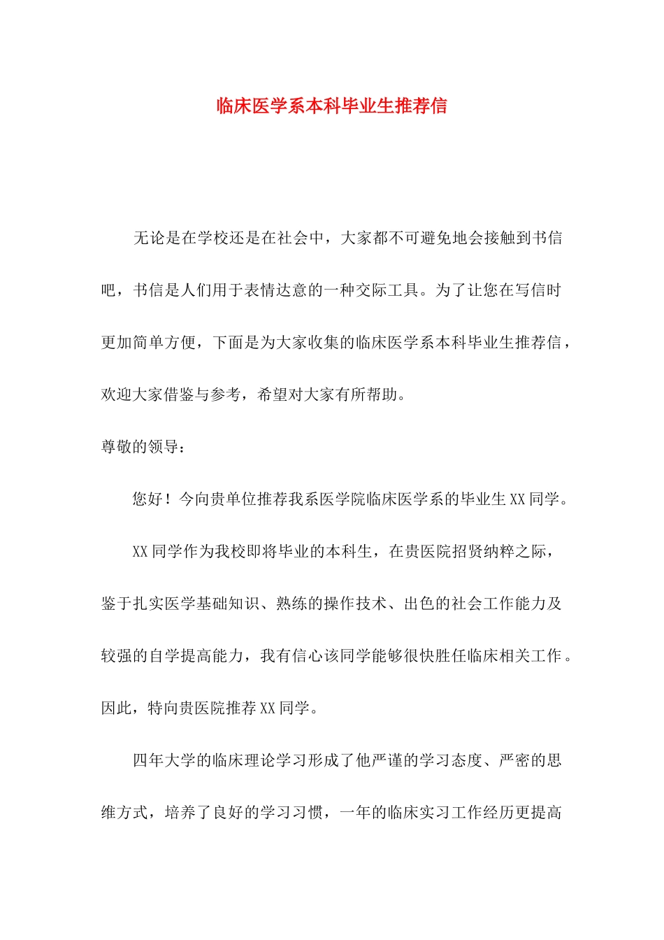 临床医学系本科毕业生推荐信_第1页