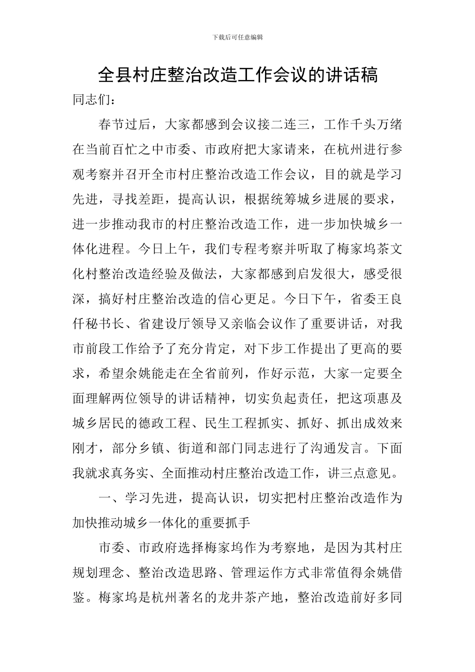 全县村庄整治改造工作会议的讲话稿_第1页