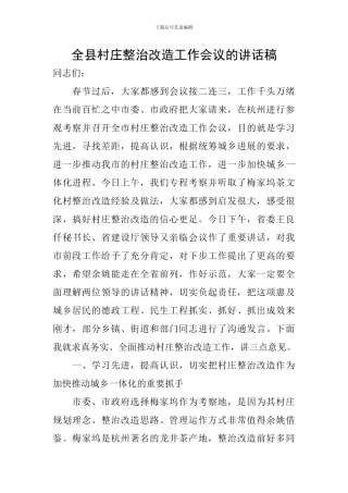 全县村庄整治改造工作会议的讲话稿