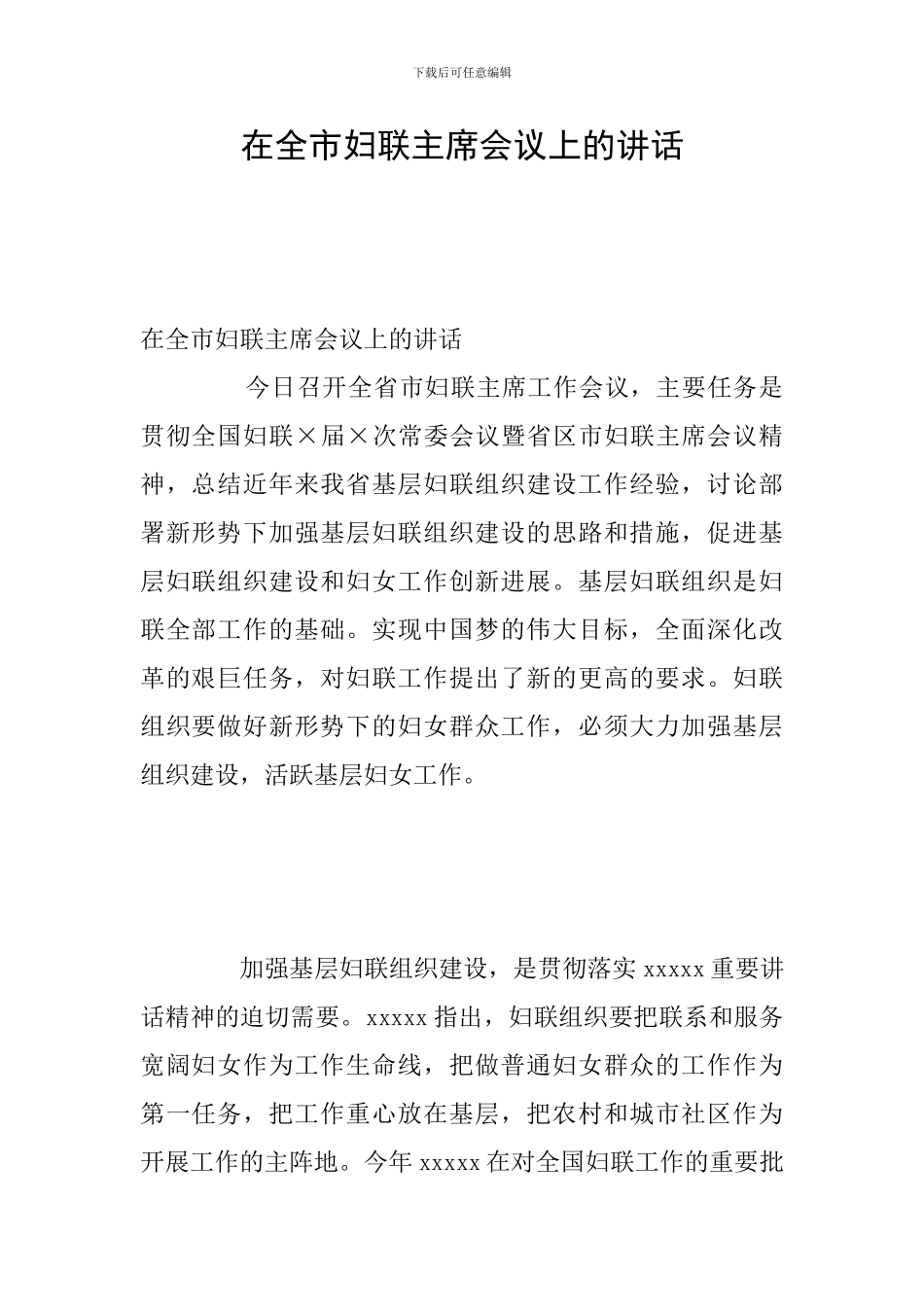 在全市妇联主席会议上的讲话_第1页