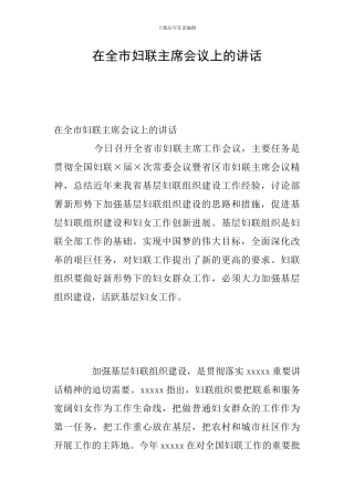 在全市妇联主席会议上的讲话