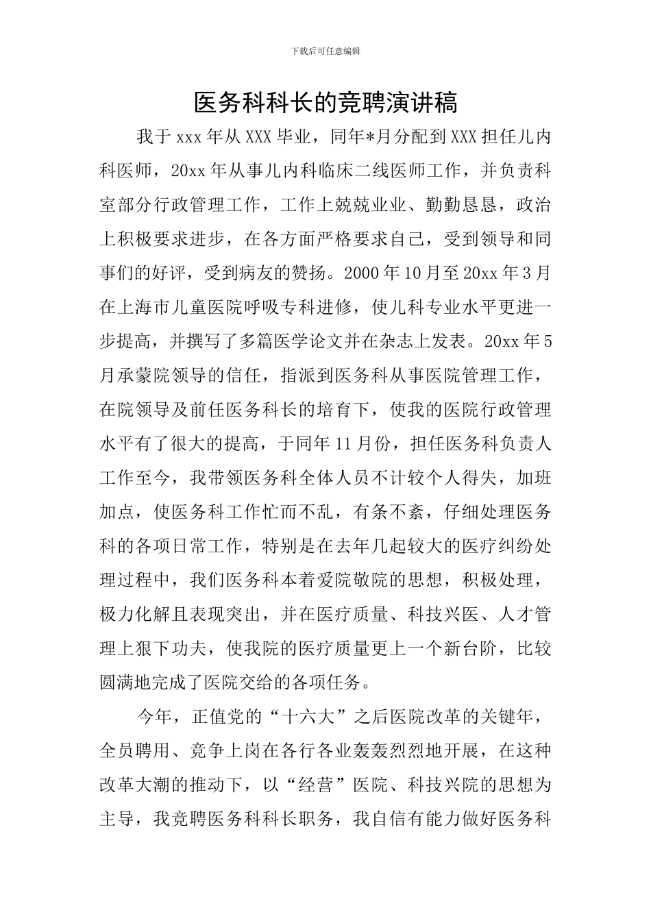 医务科科长的竞聘演讲稿_第1页
