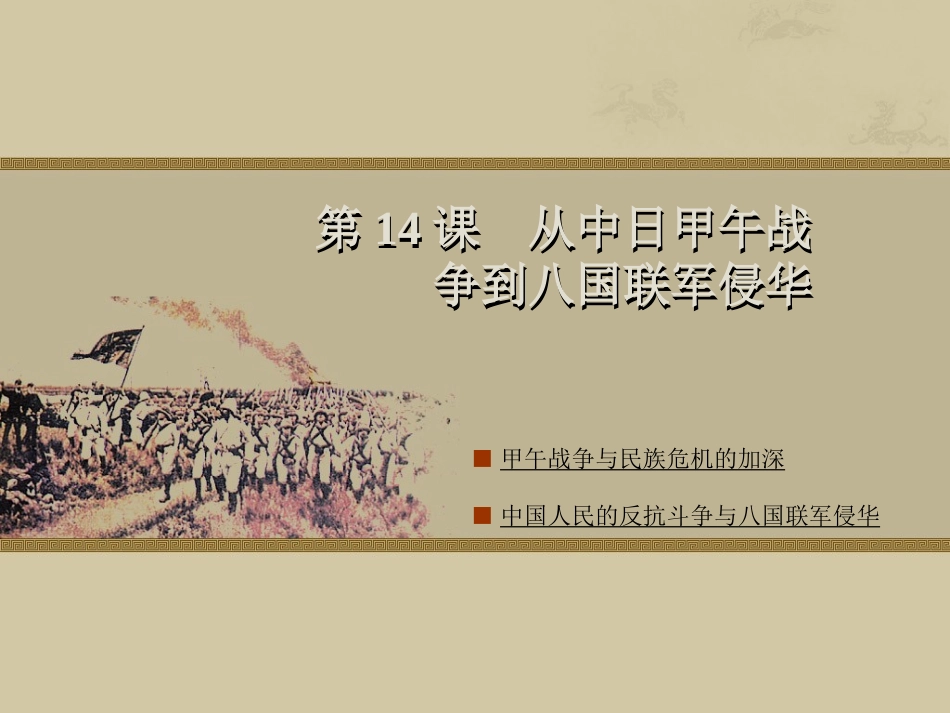 从中日甲午战争到八国联军侵华_第1页