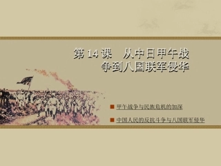 从中日甲午战争到八国联军侵华