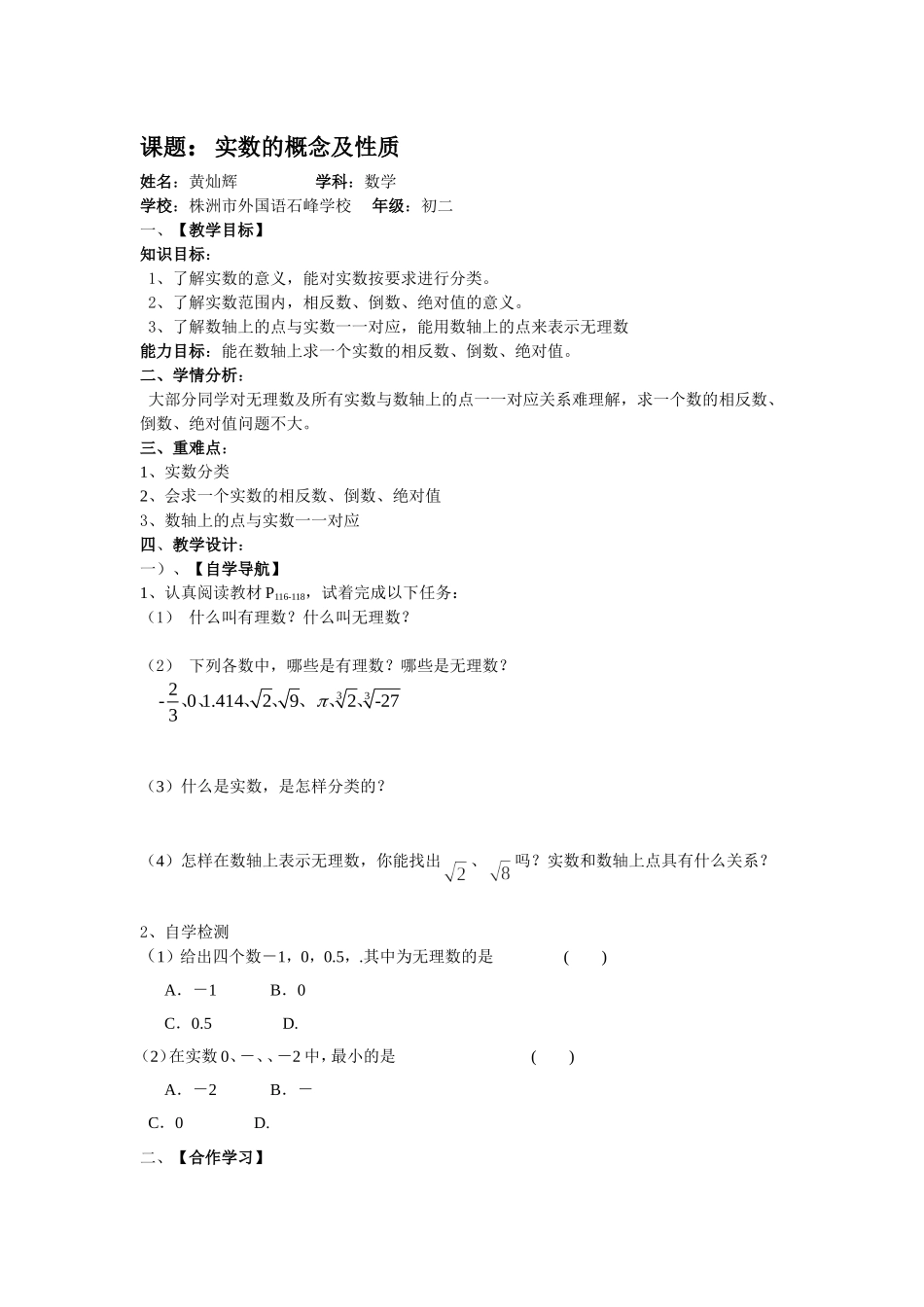 实数的概念与性质课件及反思（黄灿辉）_第1页