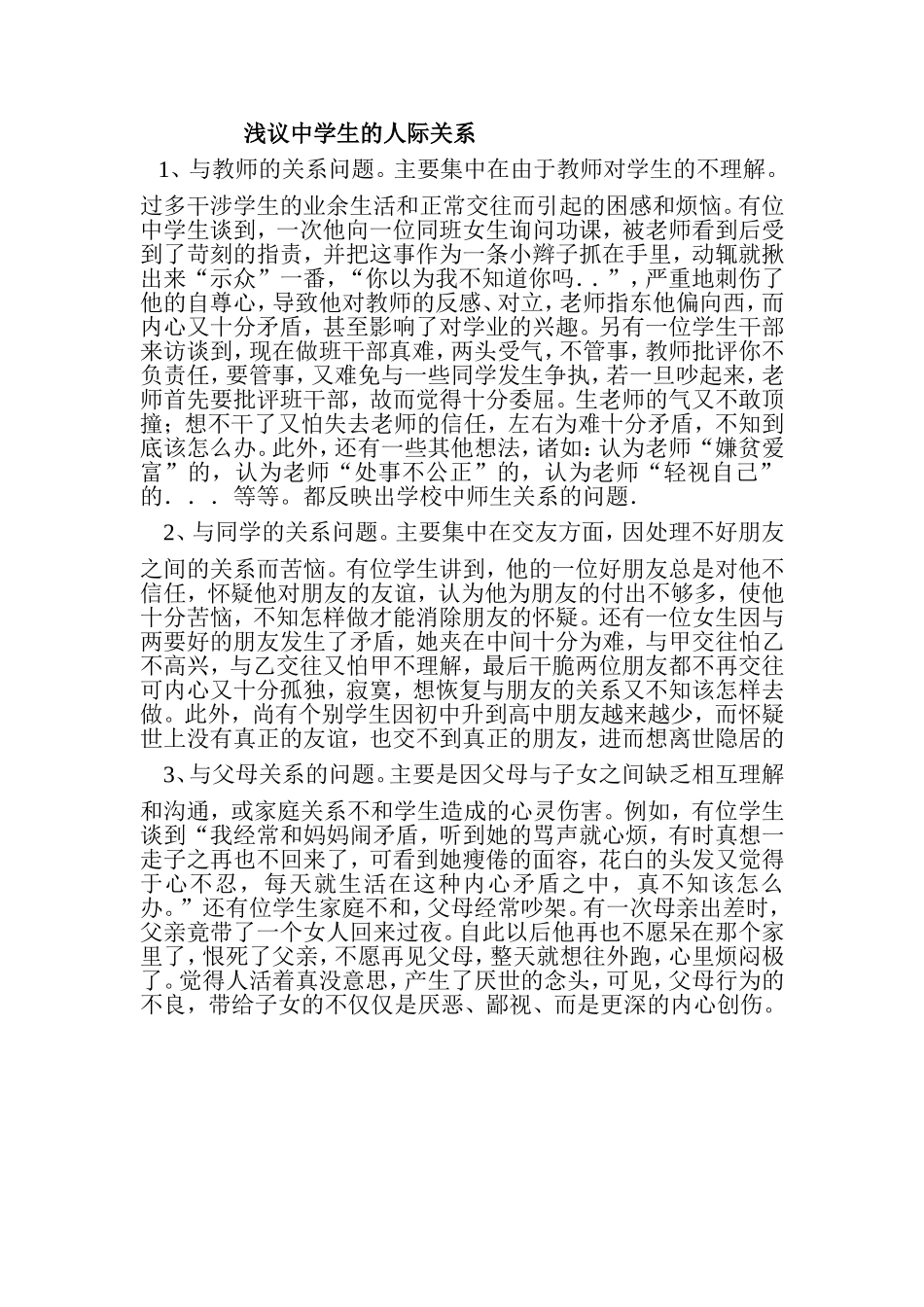 浅议中学生的人际关系_第1页