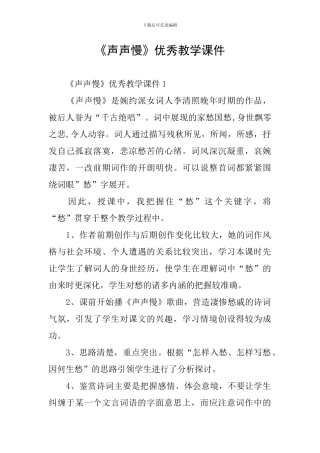 《声声慢》优秀教学课件