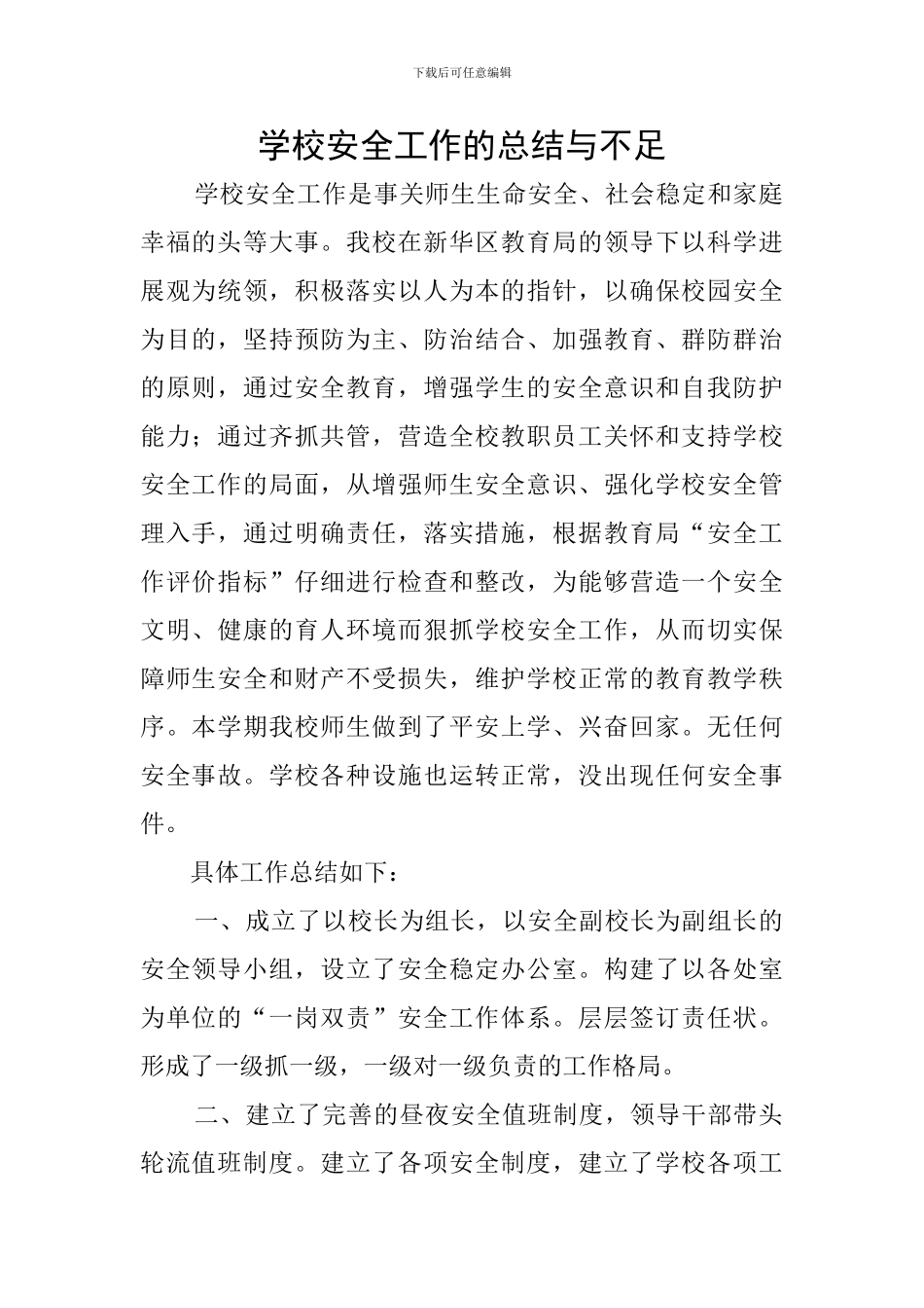 学校安全工作的总结与不足_第1页