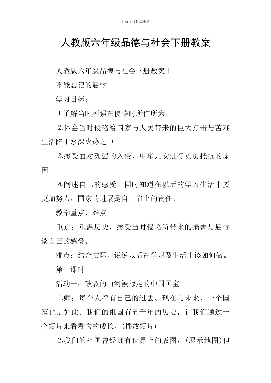 人教版六年级品德与社会下册教案_第1页