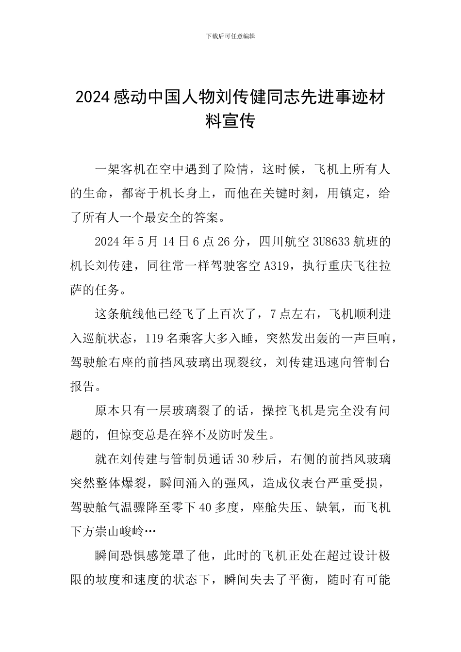 2024感动中国人物刘传健同志先进事迹材料宣传_第1页