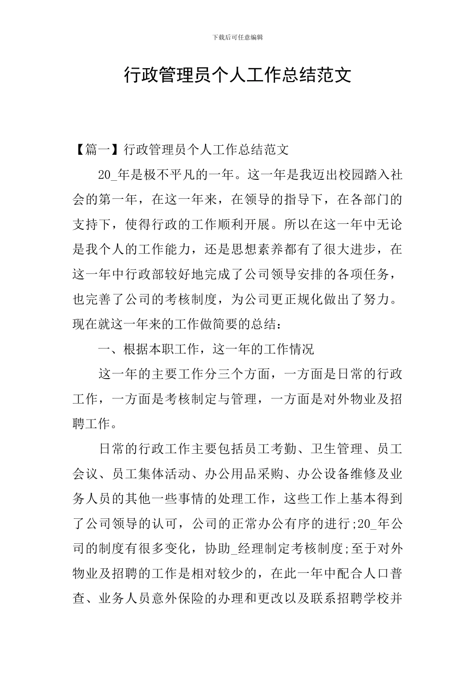 行政管理员个人工作总结范文_第1页