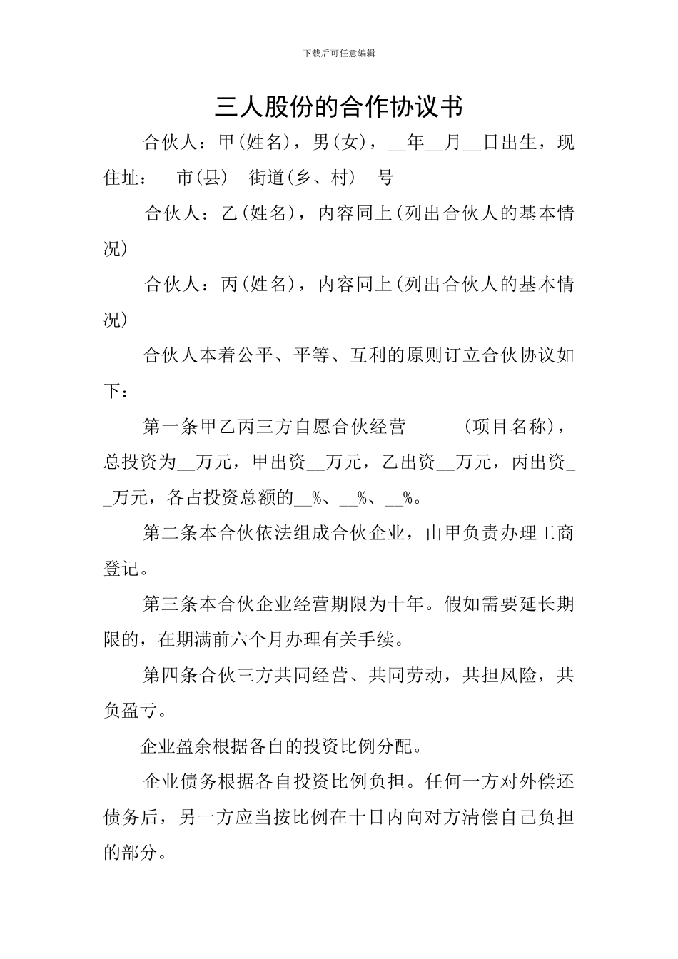 三人股份的合作协议书_第1页