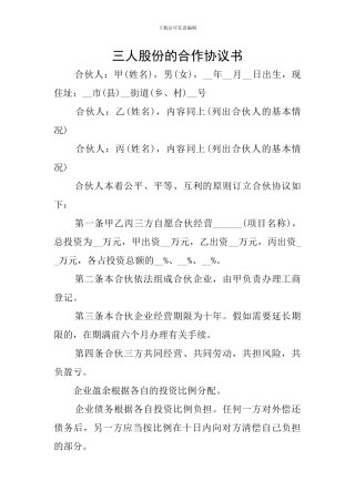 三人股份的合作协议书