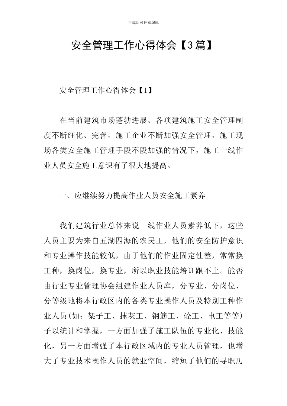 安全管理工作心得体会_第1页