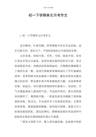 初一下学期单元月考作文