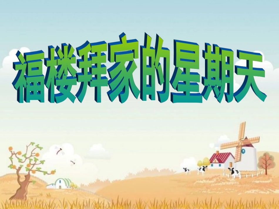 福楼拜家的星期天，_第1页