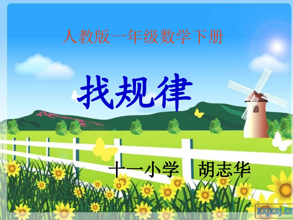 一年级下册《找规律》课件_第2页