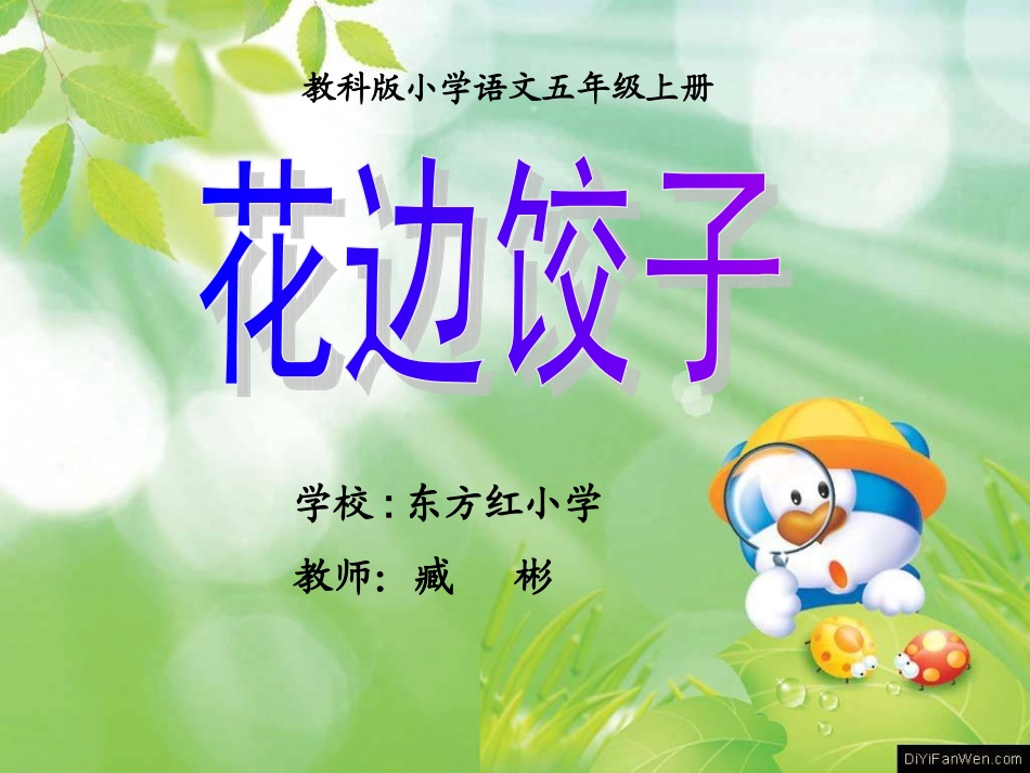 教科版六年上《花边饺子》PPT_第1页