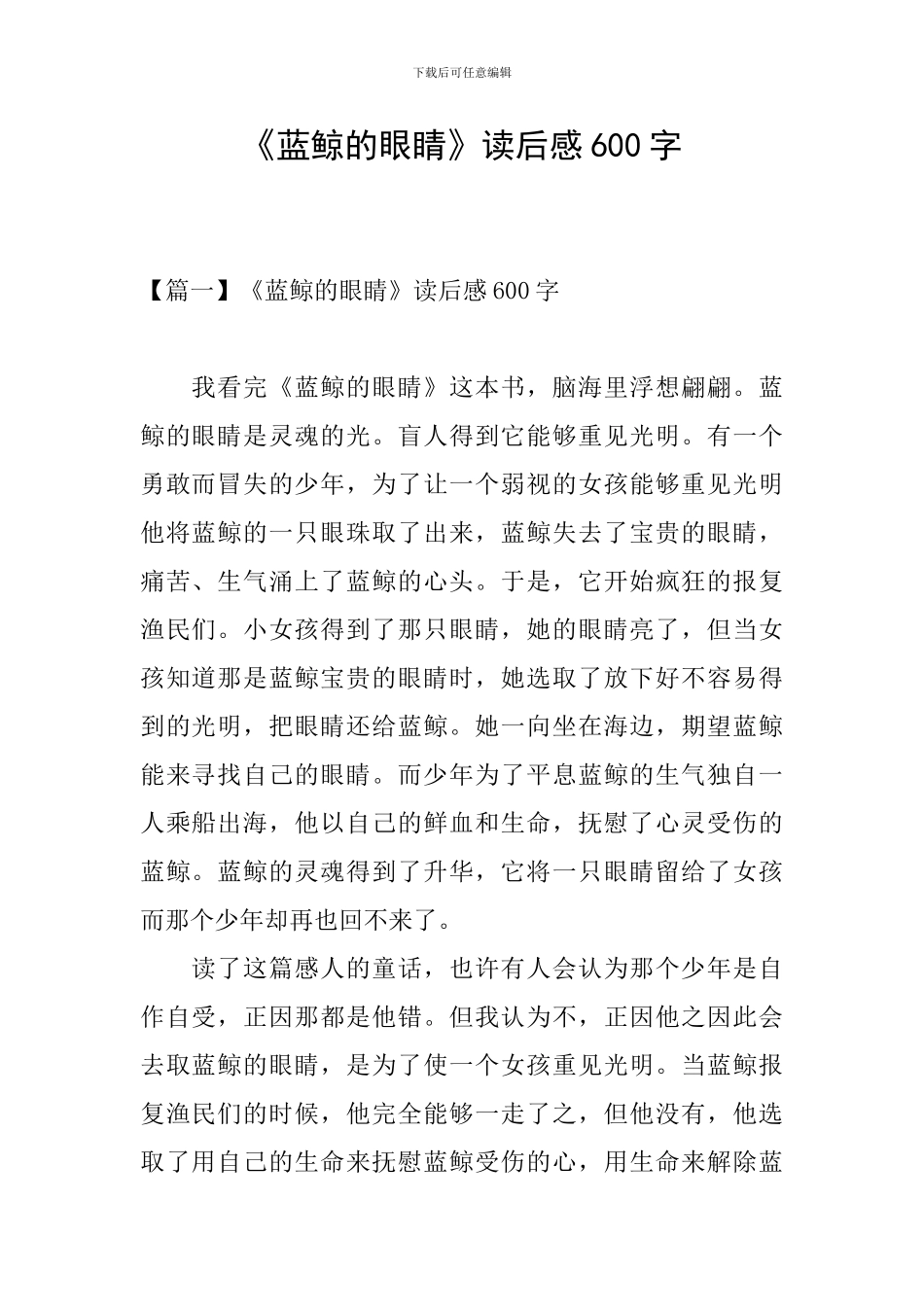 《蓝鲸的眼睛》读后感600字_第1页