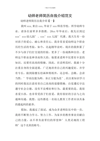 幼师教师简历自我介绍范文