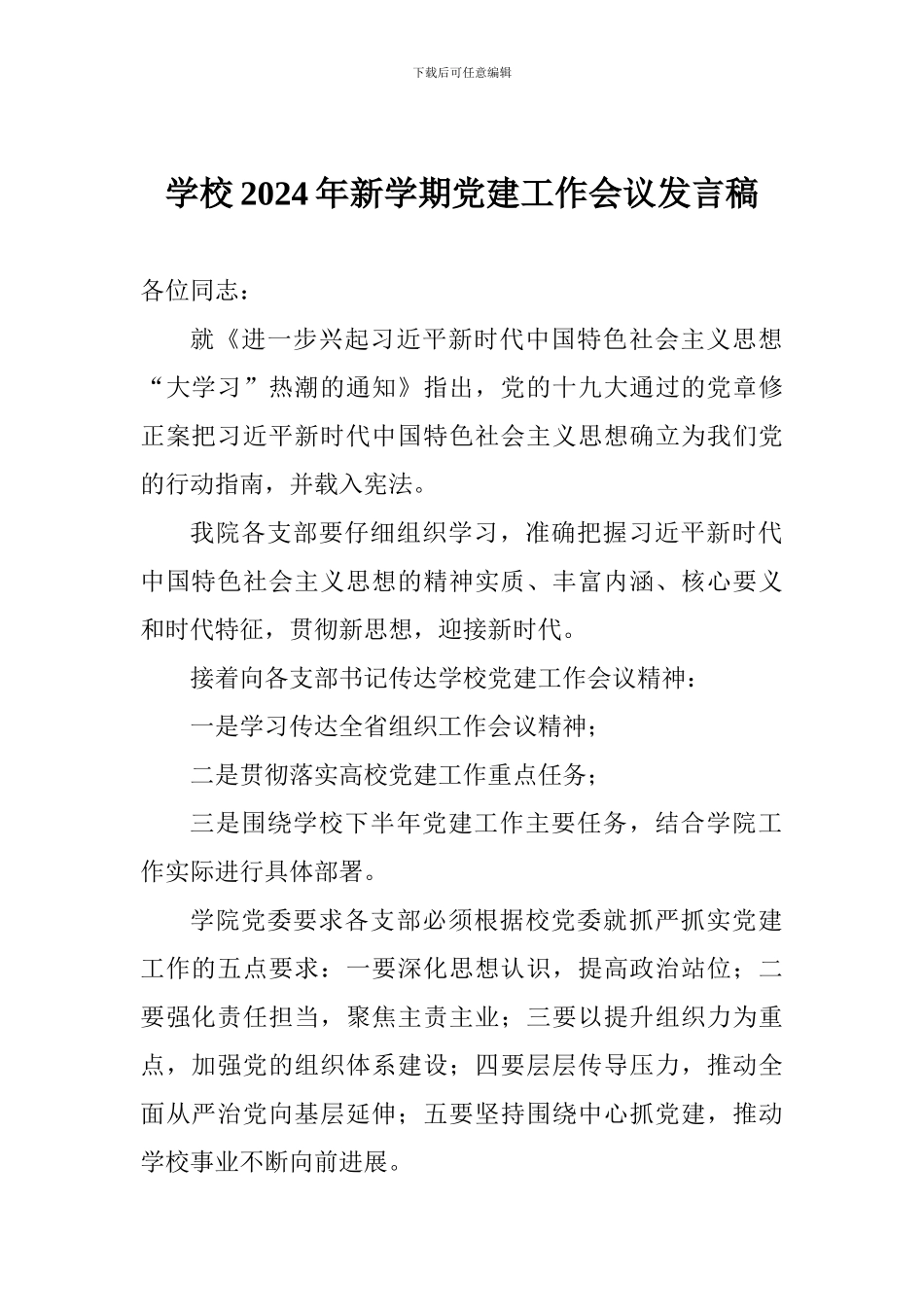 学校2024年新学期党建工作会议发言稿_第1页