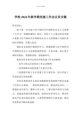 学校2024年新学期党建工作会议发言稿