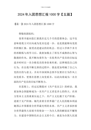 2024年入团思想汇报1000字