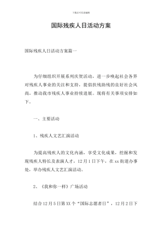 国际残疾人日活动方案